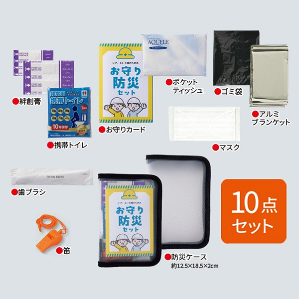 こどもお守り防災10点セット
