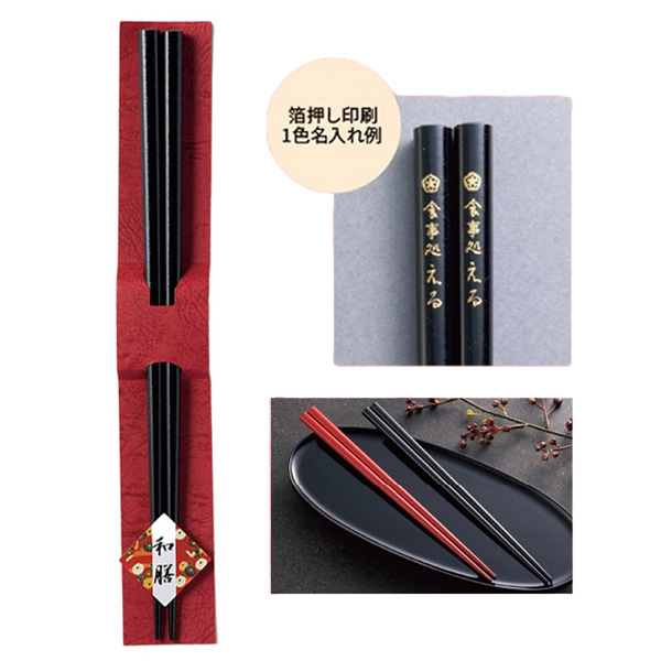 和膳若狭塗箸1膳　黒