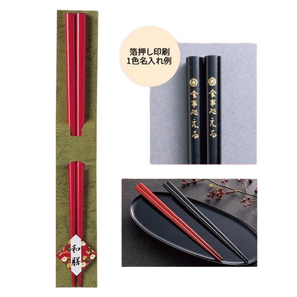 和膳若狭塗箸1膳　赤