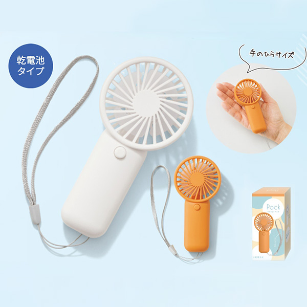 ポック／ハンディファン