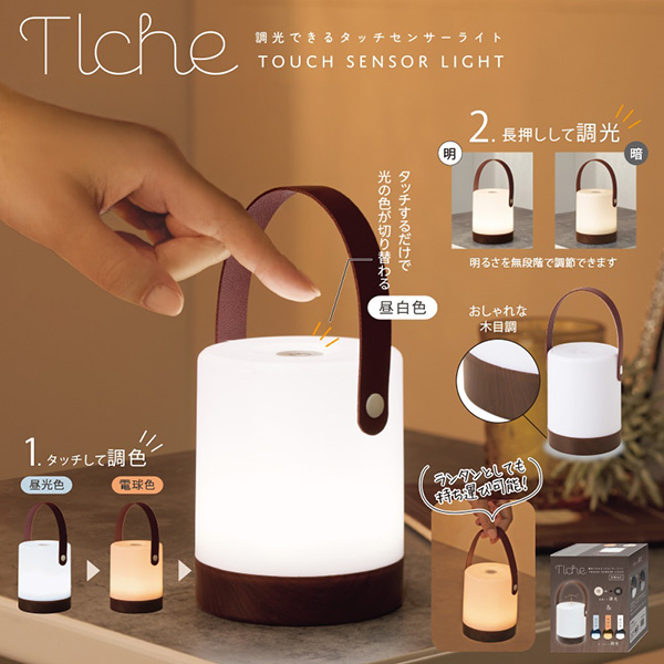 トルチェ／調光できるタッチセンサーライト