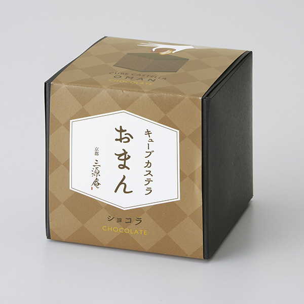 キューブカステラ「おまん」　ショコラ