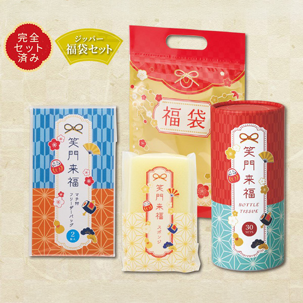 笑門来福／福袋3点セット
