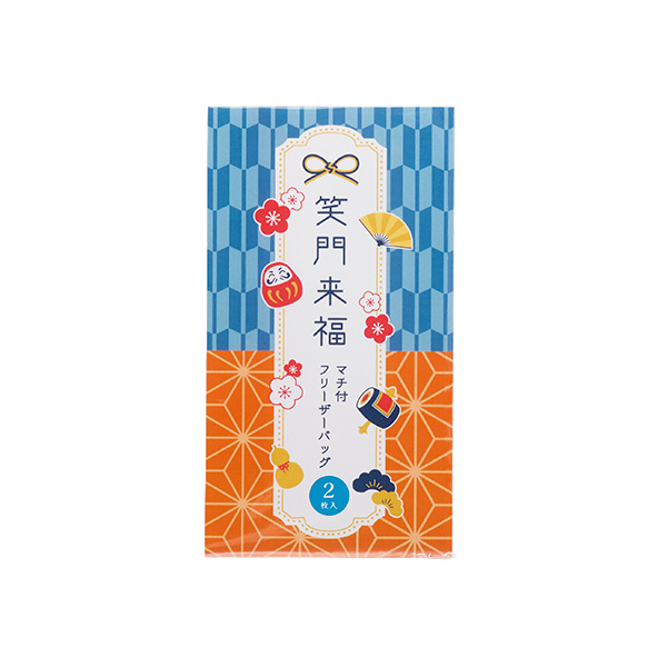 笑門来福／マチ付フリーザーバッグ2枚入