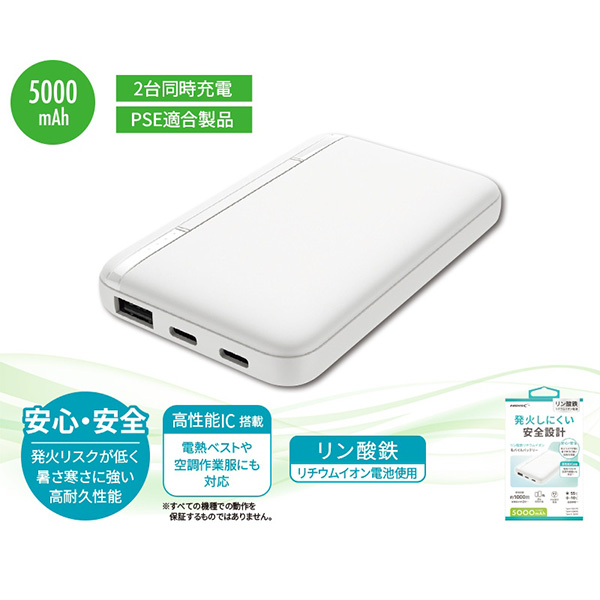 リン酸鉄モバイルバッテリー5000mAh　ホワイト