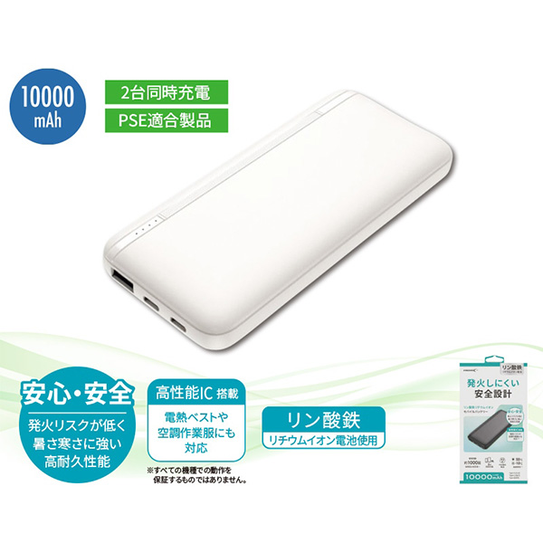 リン酸鉄モバイルバッテリー10000mAh　ホワイト