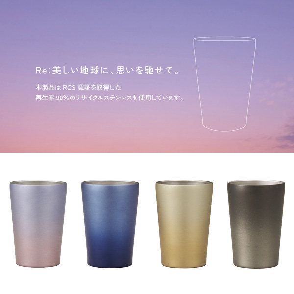 Re:ステンレスタンブラー（アースグラデーション）