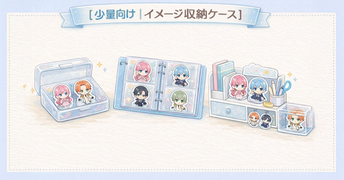 少量のアクスタ収納イメージ(小型クリアケース・ボックス)