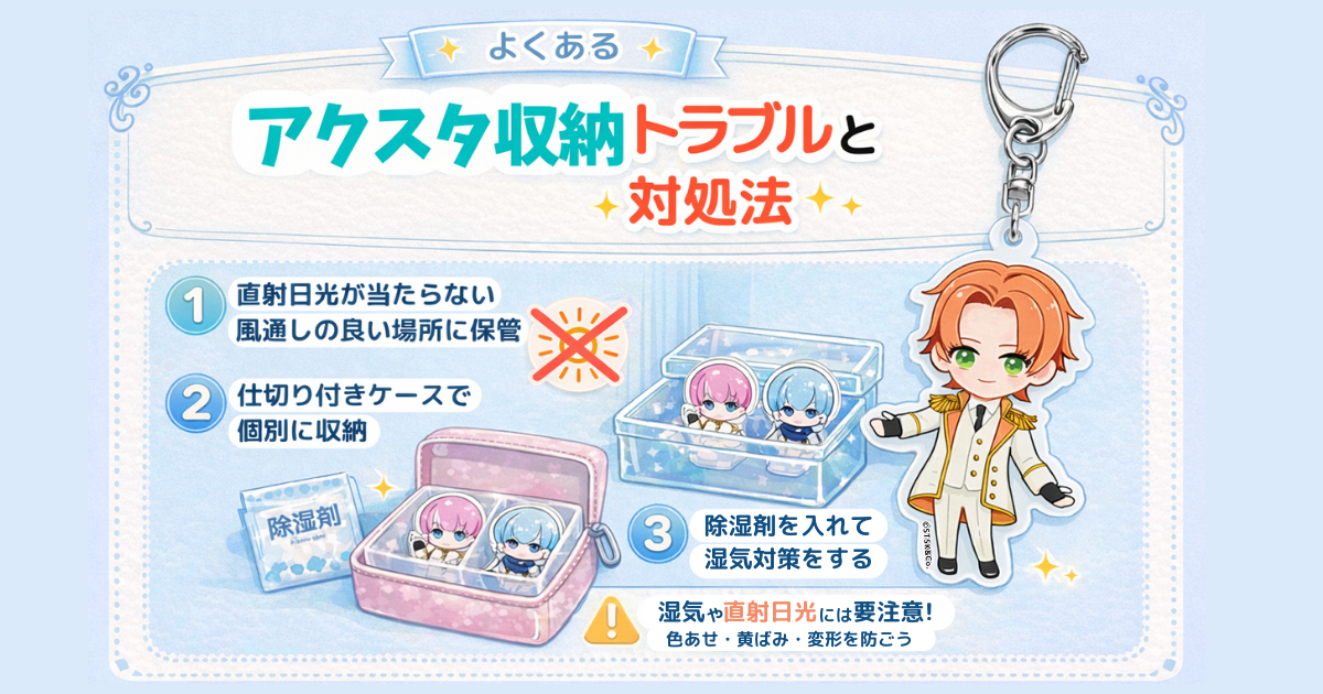 アクスタ収納のトラブル対処と持ち運び方法のイメージ
