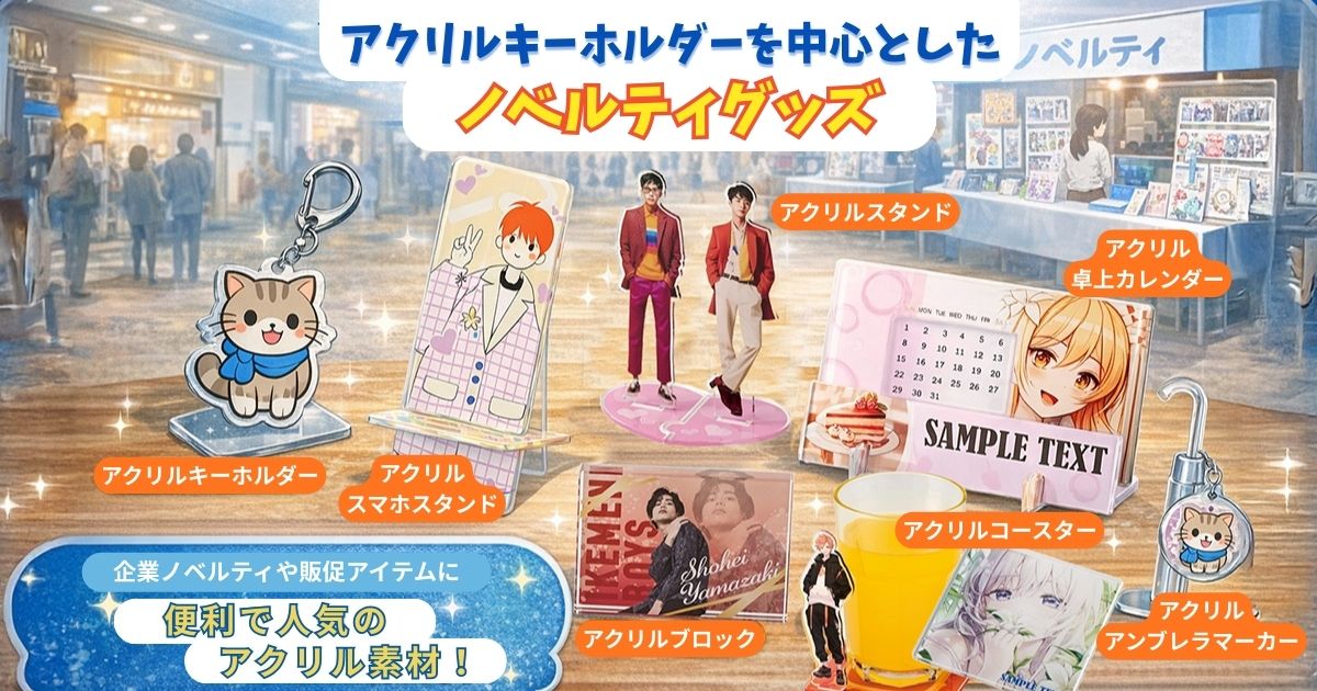 アクリルキーホルダーを中心としたアクリルノベルティのラインナップ（スマホスタンド、コースター、卓上カレンダー、アクリルブロック、アンブレラマーカー）