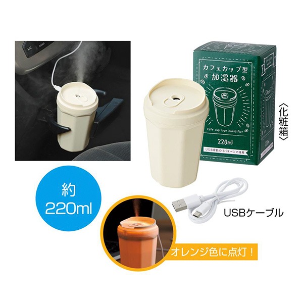 カフェカップ型加湿器220ml