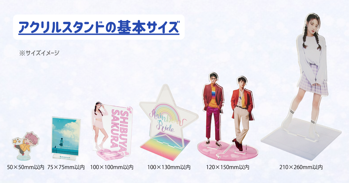 アクリルスタンドの基本サイズ