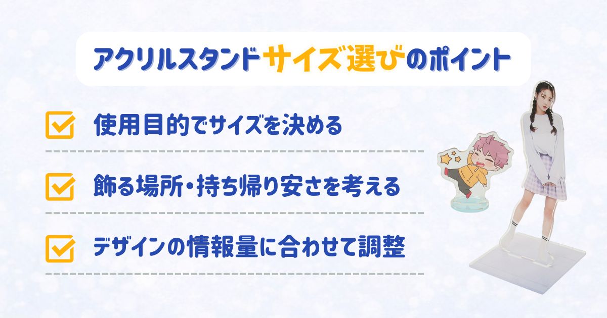 アクリルスタンドのサイズ選びのポイント(使用目的・置き場所・デザイン量)
