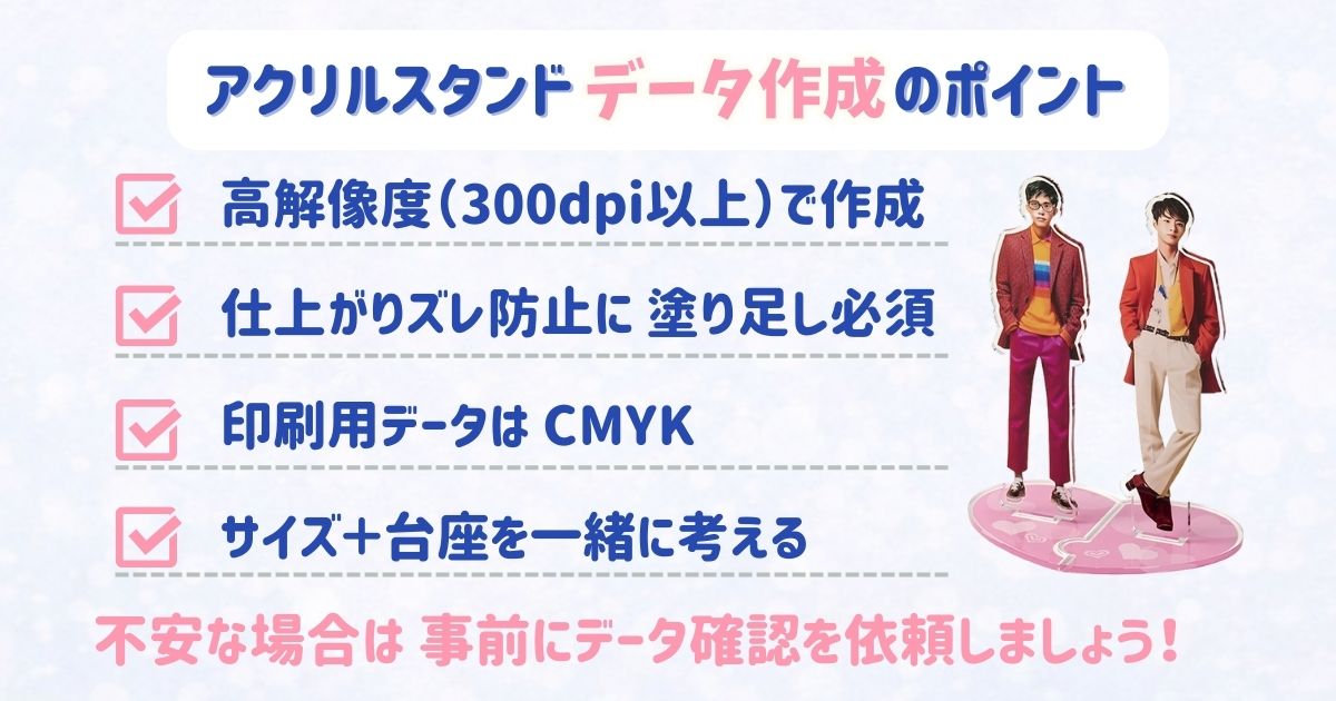 アクリルスタンドのデータ作成ポイント(解像度・塗り足し・CMYK・台座設計)