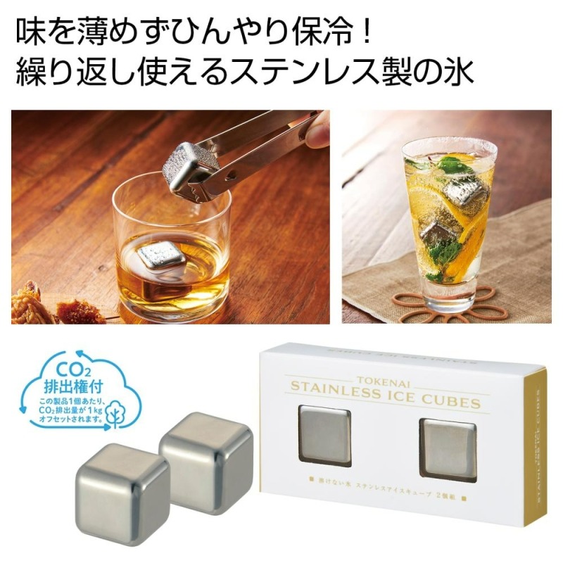 溶けない氷 ステンレスアイスキューブ2個組＃CO2排出権付