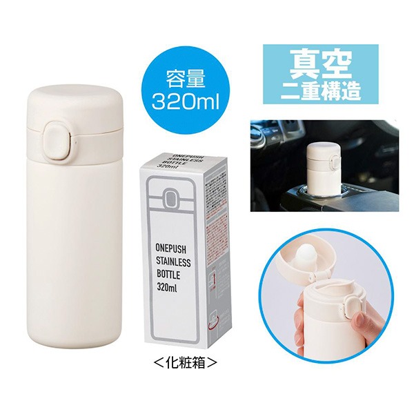 ワンプッシュ真空ステンレスボトル320ml