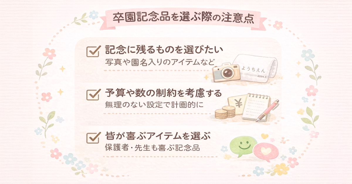 卒園記念品を選ぶ際の注意点｜失敗しないためのポイント