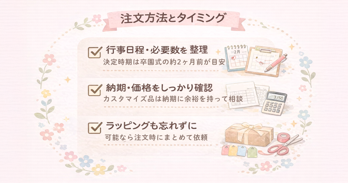 卒園記念品の注文方法とタイミング｜準備の流れと注意点