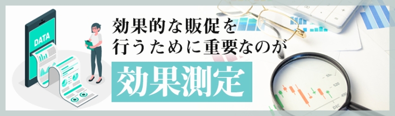 販促で効果測定が重要な理由
