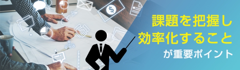 販促業務の主な課題3つ｜効率化するコツも解説