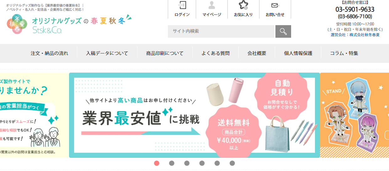 オリジナルグッズの春夏秋冬-TOP