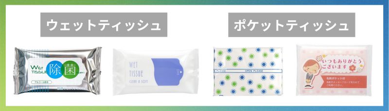 ティッシュノベルティ