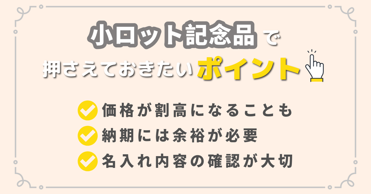 小ロットで記念品を制作する際の価格・納期・名入れの注意点