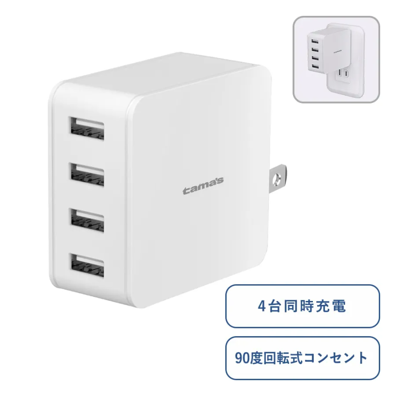 コンセントチャージャー4.8A　USB-A×4ポート