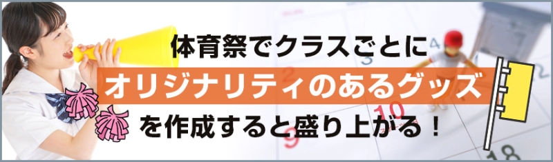 体育祭におすすめのグッズを8つ紹介！アレンジのポイントも