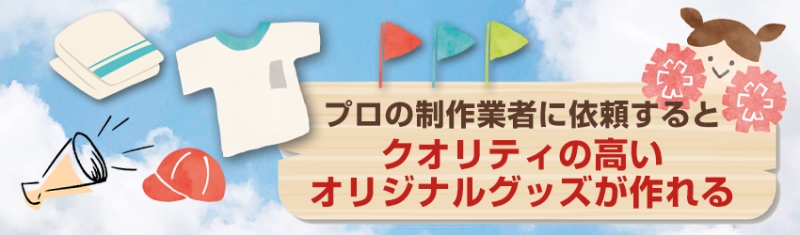 体育祭のグッズ｜クオリティを上げるには制作業者に依頼しよう