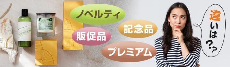 ノベルティと販促品の違いは？そのほか配布品の特徴も紹介！