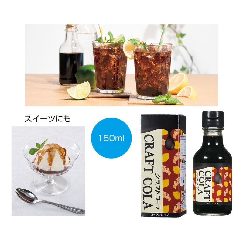 カラダにときめき　クラフトコーラ