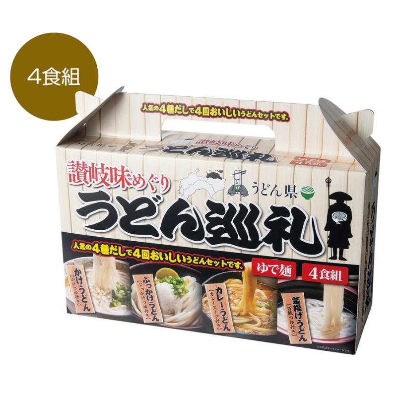 讃岐味めぐり　うどん巡礼4食組