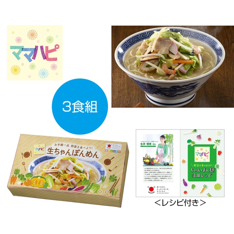 ママハピ　お手軽一品　野菜を食べよう！生ちゃんぽんめん