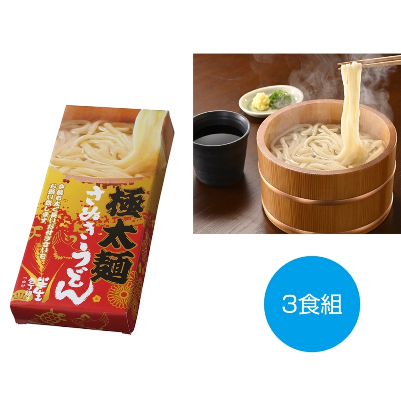 太く長いおつきあいを　極太麺さぬきうどん3食組