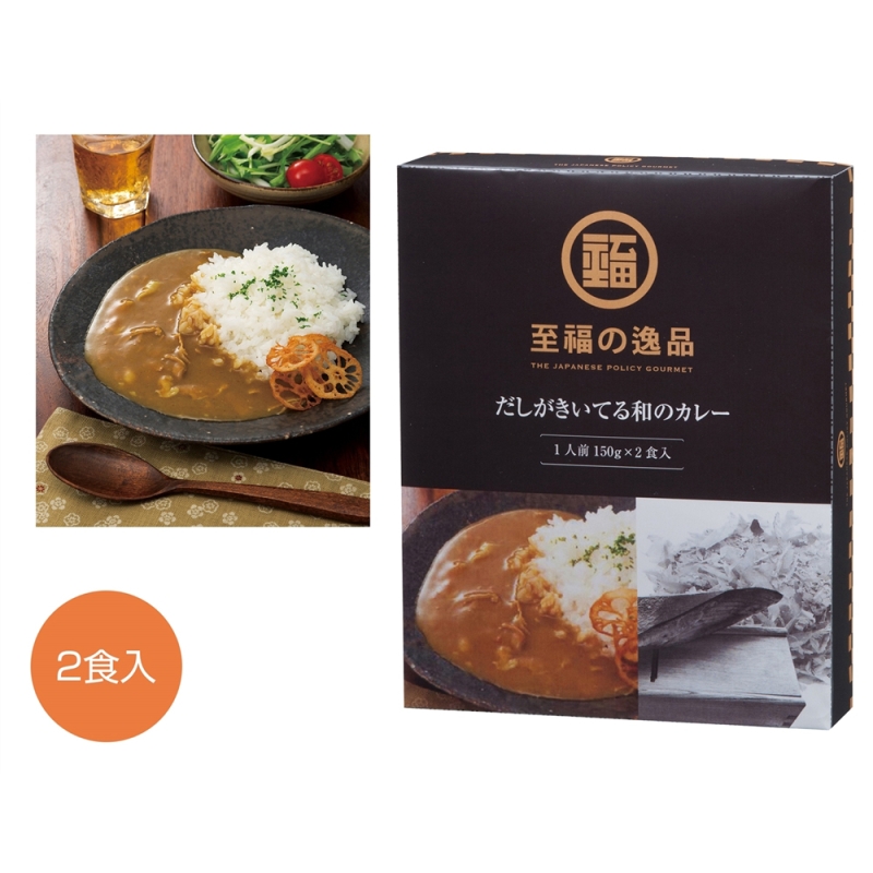 至福の逸品　だしがきいてる和のカレー2食入