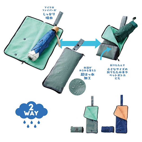 超吸水2WAY傘ポーチ