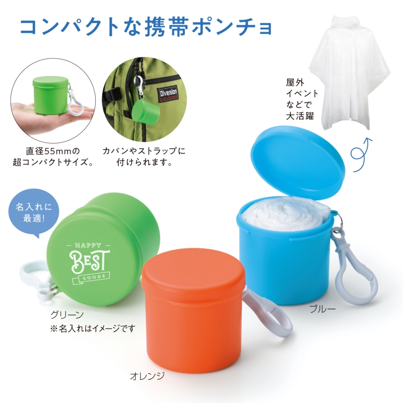 ケースインレインポンチョ