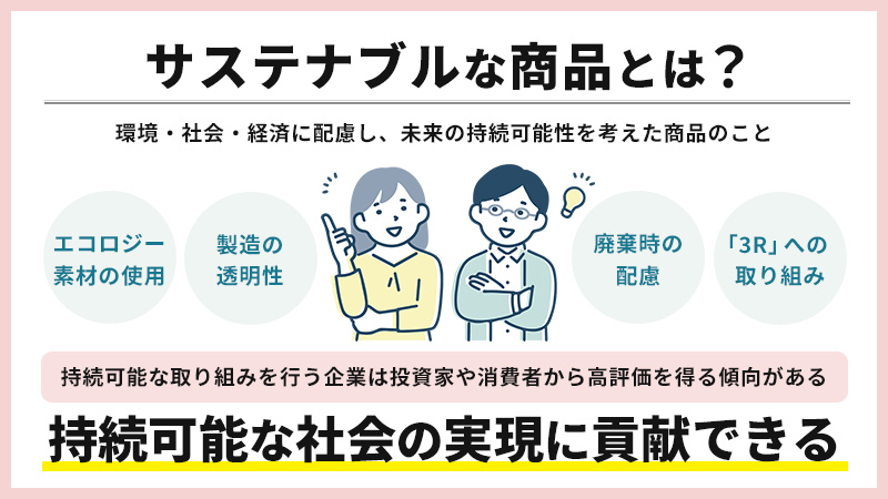 サステナブルな商品とは