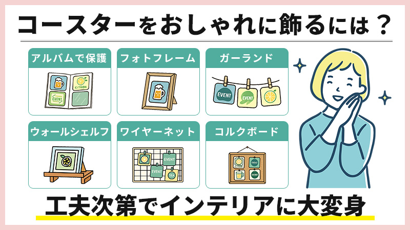 コースターをおしゃれに飾るには？おすすめの飾り方5選！