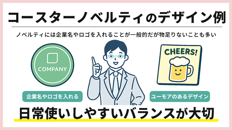 コースターをノベルティとして作るデザイン例を紹介
