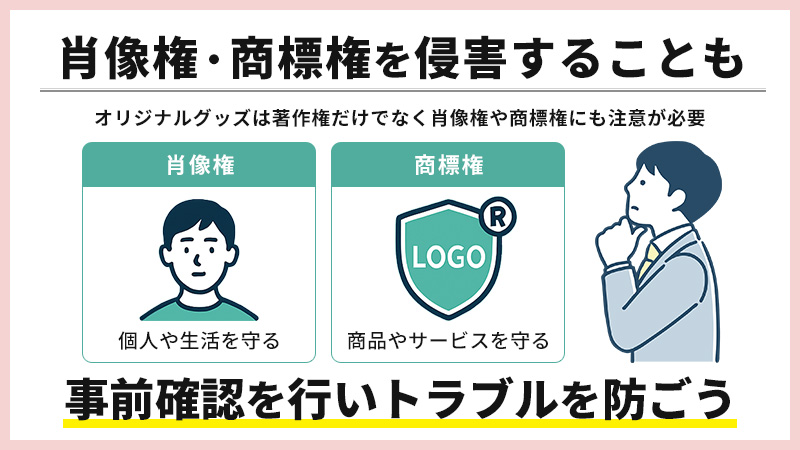オリジナルグッズが肖像権・商標権を侵害することも