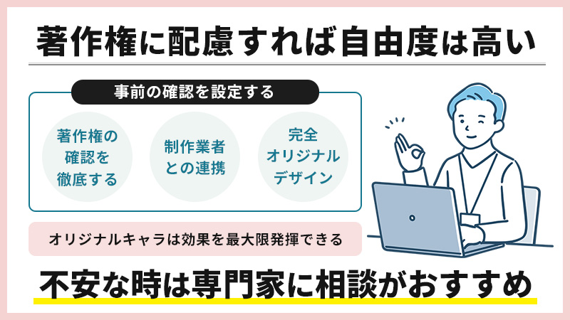 著作権に配慮すればオリジナルグッズの自由度は高い