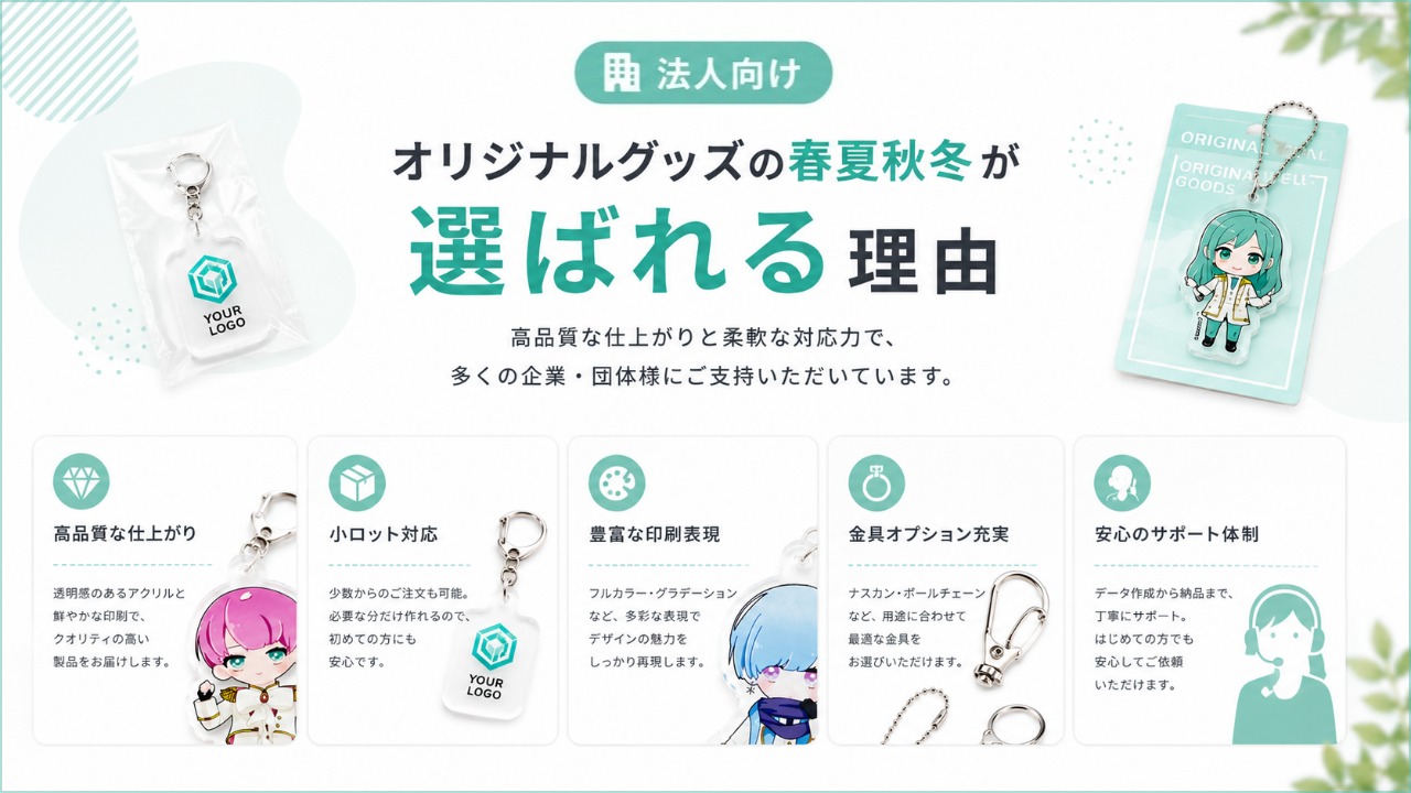 アクリルキーホルダー制作ならオリジナルグッズの春夏秋冬