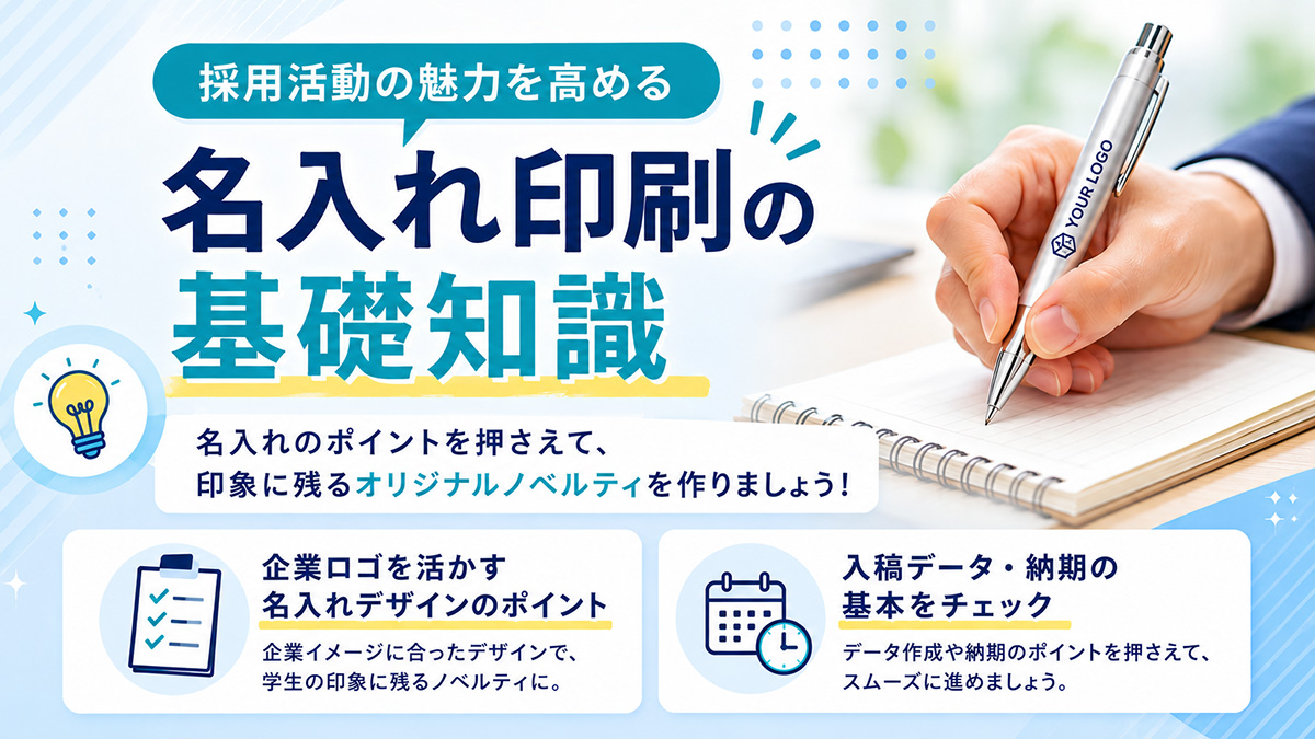 採用ノベルティ_名入れ印刷の基礎知識