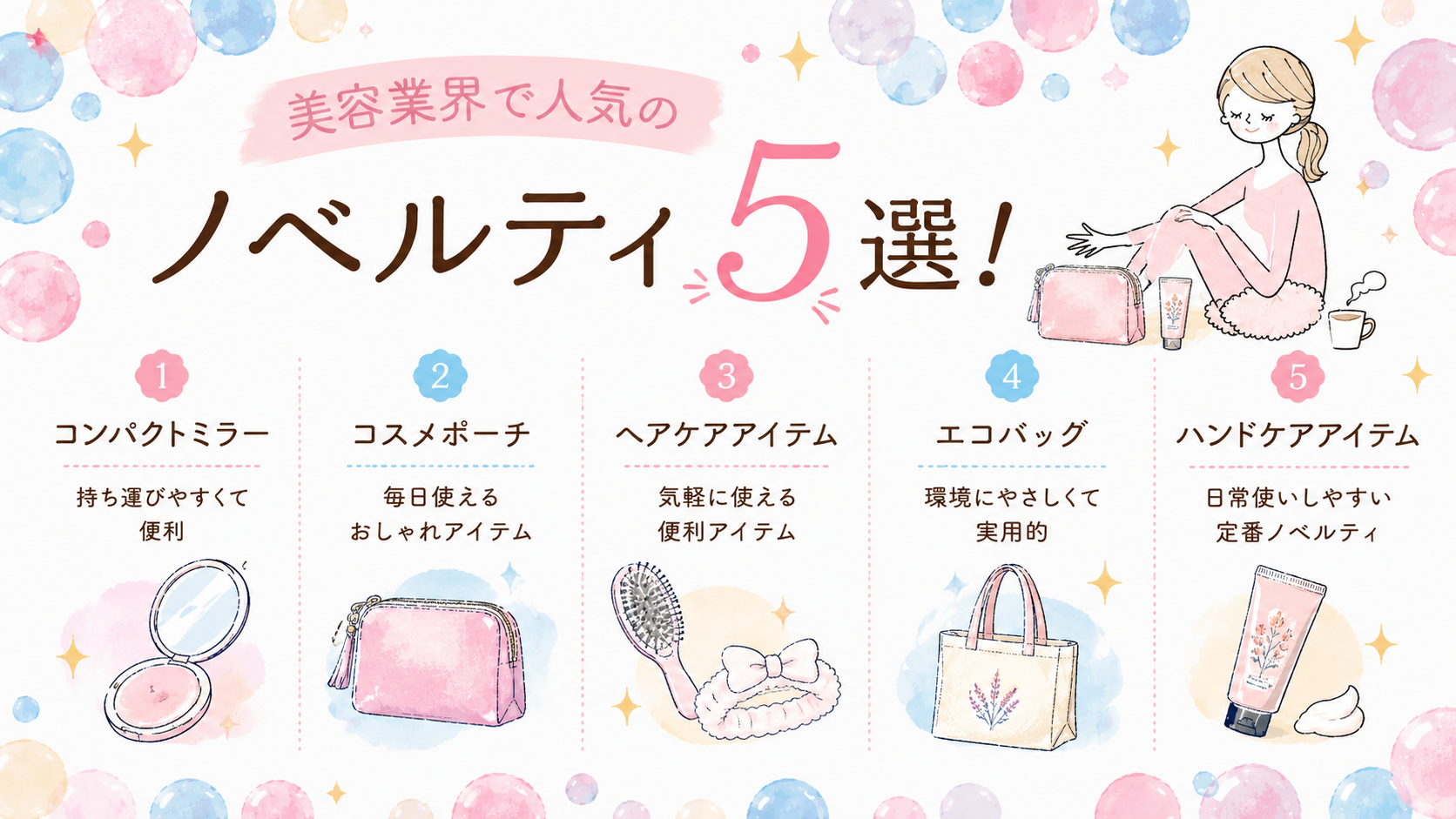 美容ノベルティ人気アイテム5選