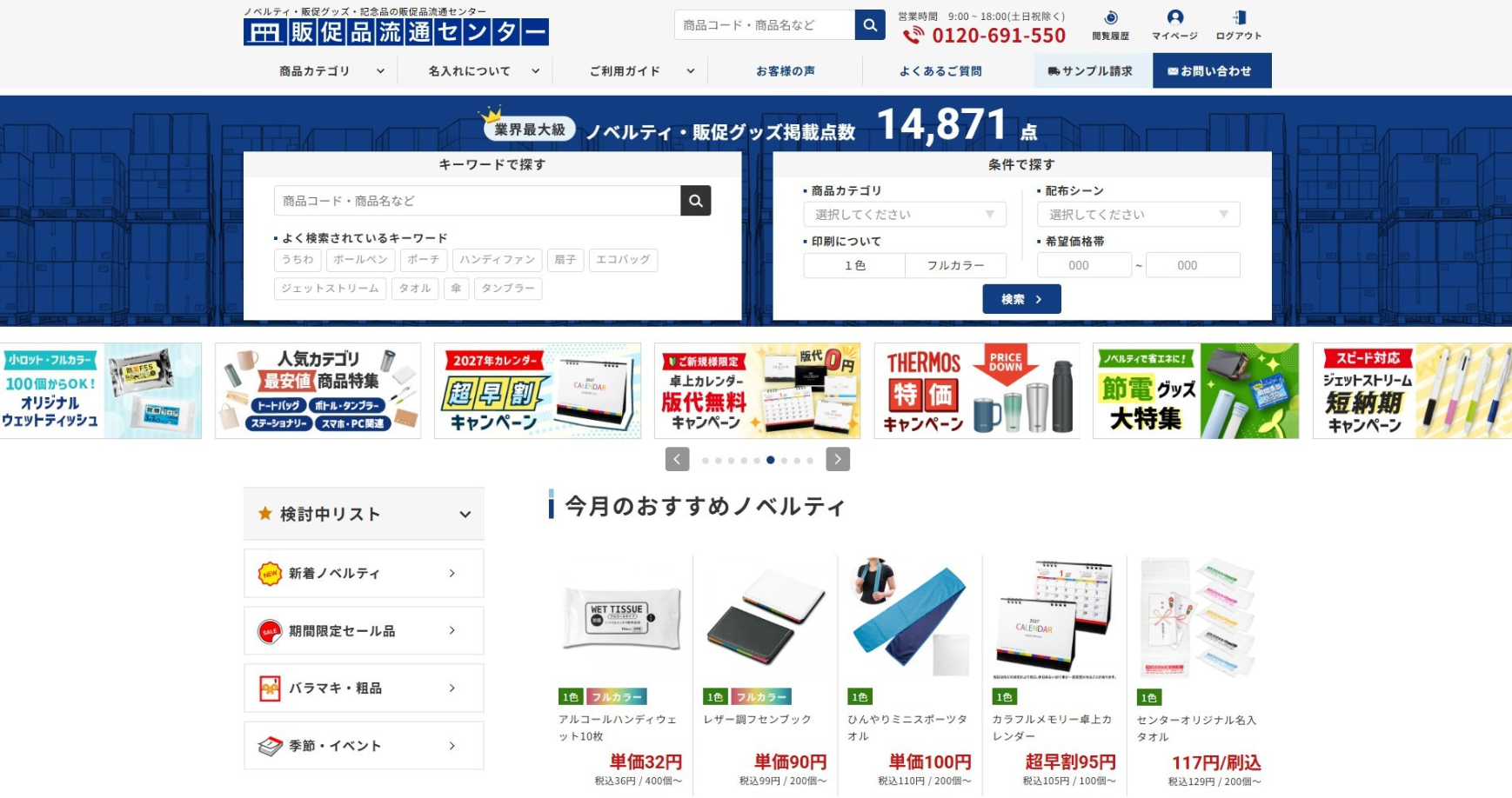 販促品流通センター