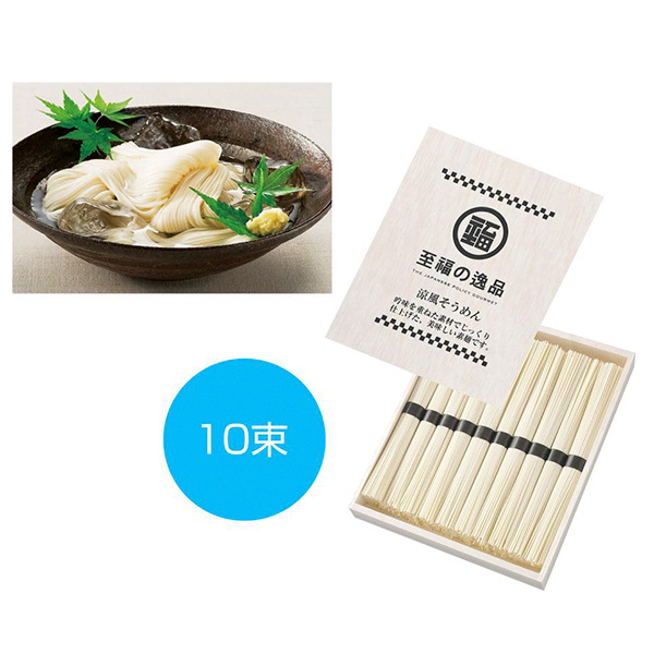 至福の逸品 木箱入りそうめん10束