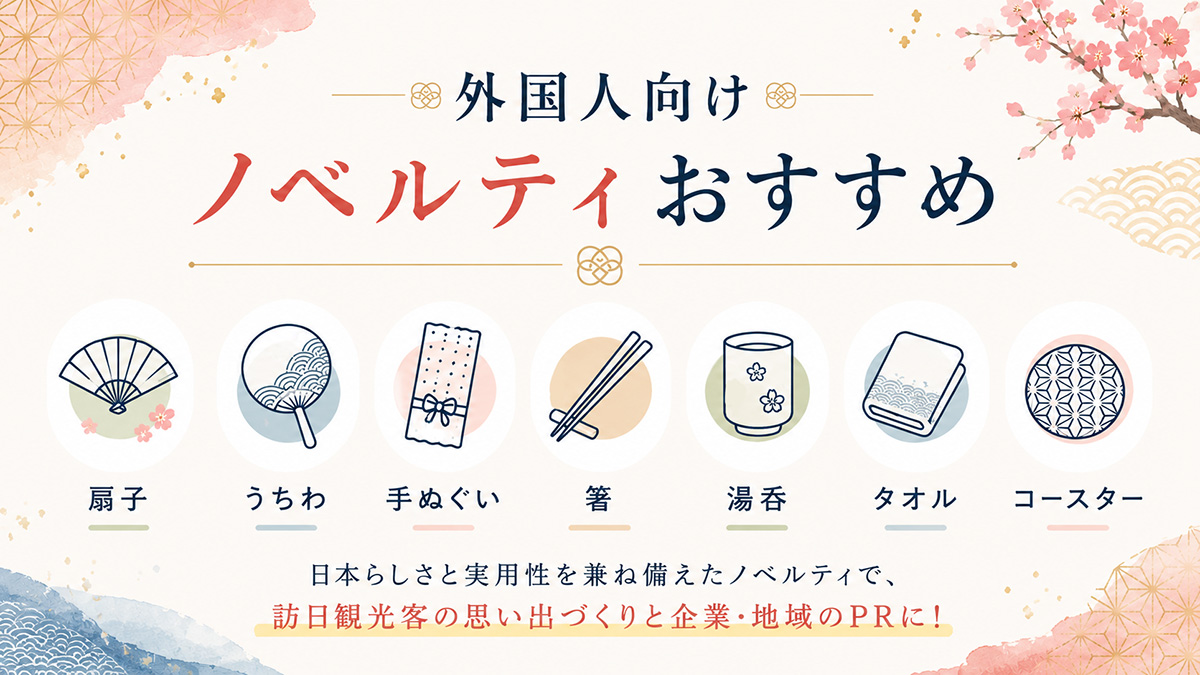 外国人向けノベルティおすすめ