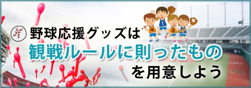 野球の応援グッズを準備する前に確認すること